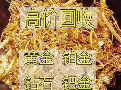 无锡马山附近哪有回收黄金项链门店-黄金回收电话图1