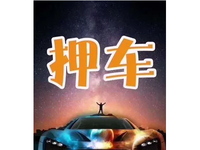 太仓汽车抵押贷款-不看征信，不电审图1