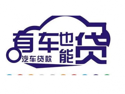 常熟汽车贷款公司图2