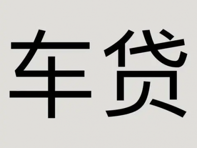 常熟汽车抵押贷款-办理须知