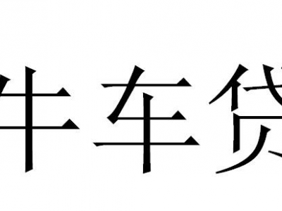 张家港汽车抵押贷款-利率低，当天放款图2