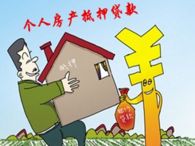 苏州房屋抵押贷款 房屋抵押贷款有哪些条件图1