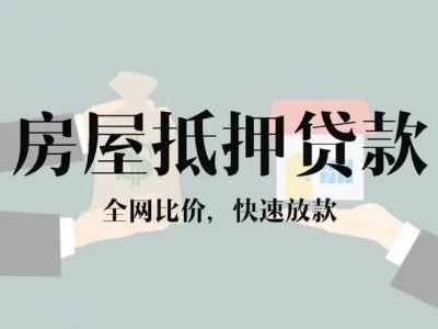 徐州银行房产抵押贷款攻略|徐州民间房产抵押贷款图1