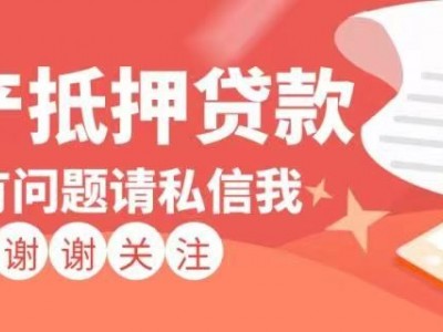 常州房产抵押产品详情，常州房屋抵押贷款公司图1