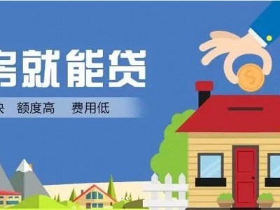 哈尔滨房子抵押贷款-住房抵押银行贷款，房产证抵押生意贷款图2