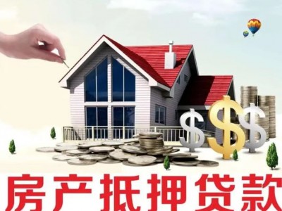 常德房子抵押贷款-住房抵押贷款，银行信用贷款图3