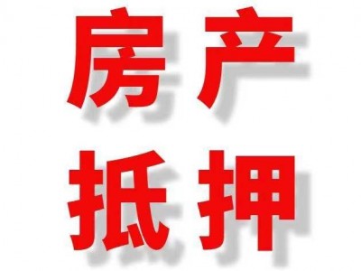 常州各大银行房产抵押贷款调查要点，溧阳市房屋抵押助贷公司图2