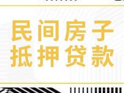 常州2023年银行房产证抵押贷款流程和条件，金坛区房子抵押网图5