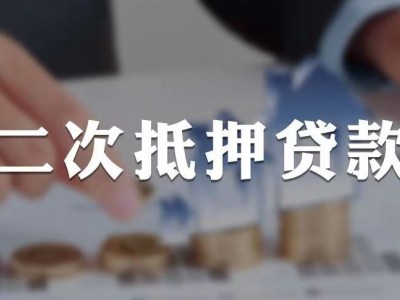 常州如何处理房产抵押贷款？金坛区房屋抵押贷款垫资网图1