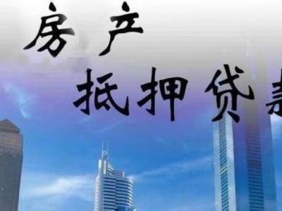 常州房产抵押担保公司，溧阳市房屋抵押贷款网图5