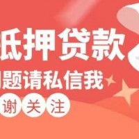 ​常州抵押贷款网银行房产抵押产品，武进区房屋一押二押贷款