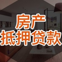 南京房产抵押贷款咨询办理住房、公寓、别墅、门面、写字楼均可