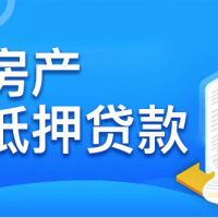 常州银行房产抵押贷款不看负债办理，武进区房子抵押民间房屋贷款